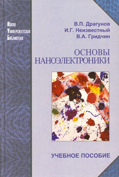 Книга: Логос Основы наноэлектроники. Учебное пособие 5-98704-054-X
