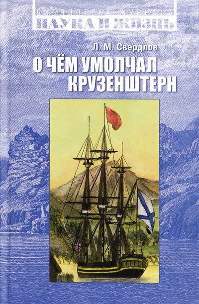 Книга: Наука и жизнь О чем умолчал Крузенштерн (Свердлов Леонид Михайлович) 978--5-904129-13-2