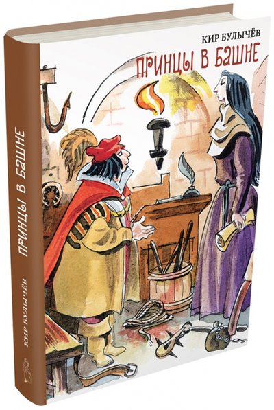 Книга: Издательский Дом Мещерякова Принцы в башне (Булычев К.) 978-5-91045-992-6