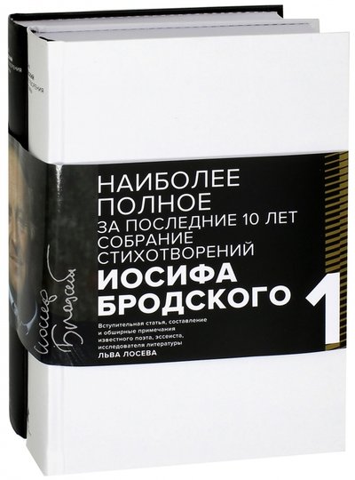 Книга: ИГ Лениздат Иосиф Бродский. Стихотворения и поэмы. В 2-х томах. Комплект из 2-х книг 978-5-4453-1073-0