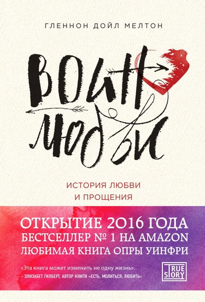 Книга: Эксмо Воин любви. История любви и прощения 978-5-699-94824-6