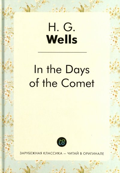 Книга: Книга по требованию In the Days of the Comet = В дникометы: роман на англ.яз 978-5-519-49883-8