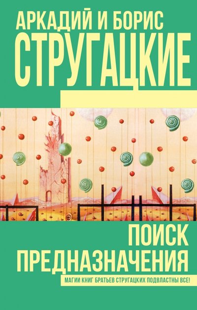 Книга: АСТ, Neoclassic Поиск предназначения (Борис Натанович Стругацкий, Аркадий и Борис Натановичи Стругацкие) 978-5-17-100320-3
