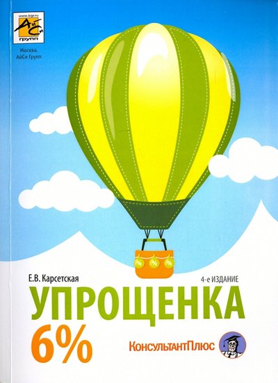 Книга: АйСи Групп Упрощенка 6%. Практическое пособие для малых предприятий 978-5-9908307-4-5
