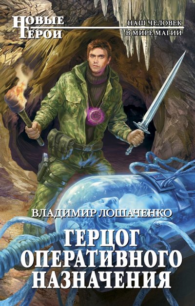 Книга: Эксмо Герцог оперативного назначения 978-5-699-93797-4