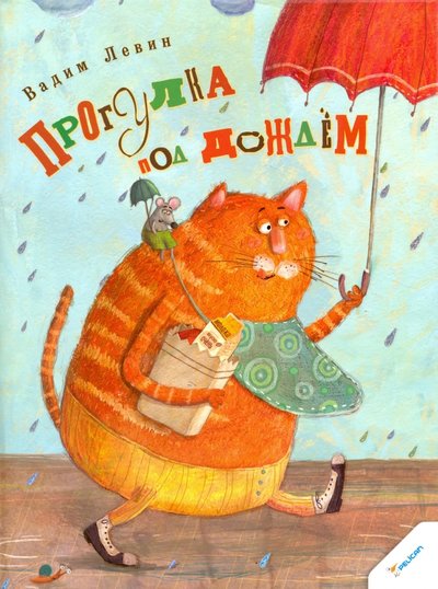 Книга: Виват Прогулка под дождем (Левин Вадим Александрович) 978-617-690-302-4