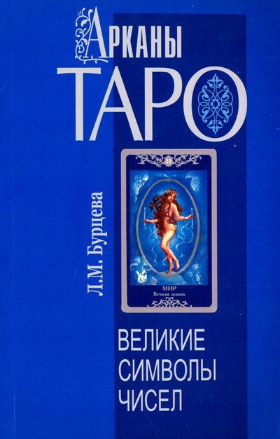 Книга: Амрита Арканы Таро. Великие символы чисел 978-5-00053-413-7