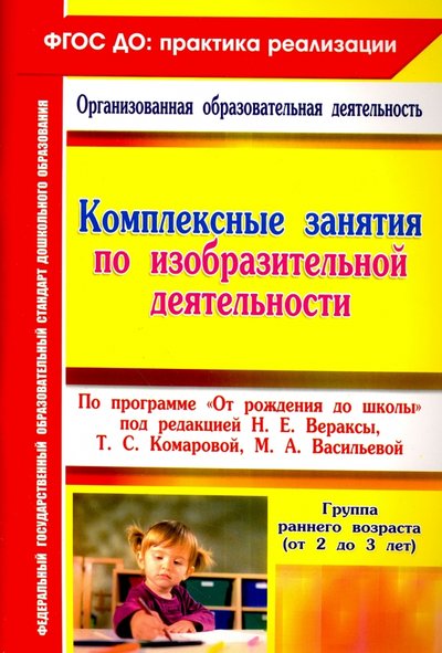 Книга: Учитель Комплексные занятия по изобразительной деятельности по программе "От рождения до школы" 978-5-7057-4990-4