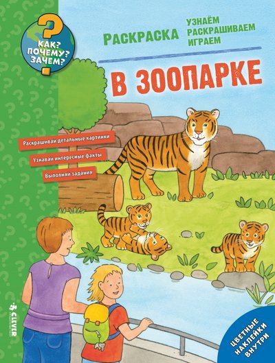 Книга: Clever Раскраска. В зоопарке (Автор не указан) 978-5-906899-44-6