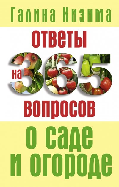 Книга: АСТ, Кладезь Ответы на 365 вопросов о саде и огороде 978-5-17-101323-3