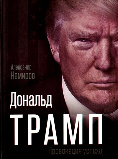 Книга: Алгоритм Дональд Трамп. Провокация успеха 978-5-906914-38-5