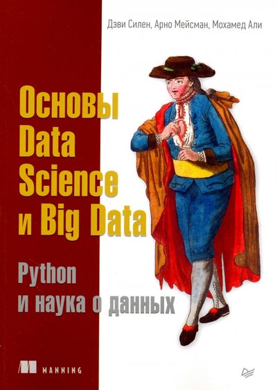 Книга: Издательский дом "Питер" Основы Data Science и Big Data. Python и наука о данных 978-5-496-02517-1