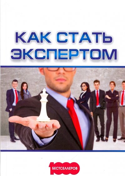 Книга: Омега-Л Как стать экспертом (Ушанов Азамат, Доброздравин Сергей, Белановский Александр Сергеевич) 978-5-370-03981-2