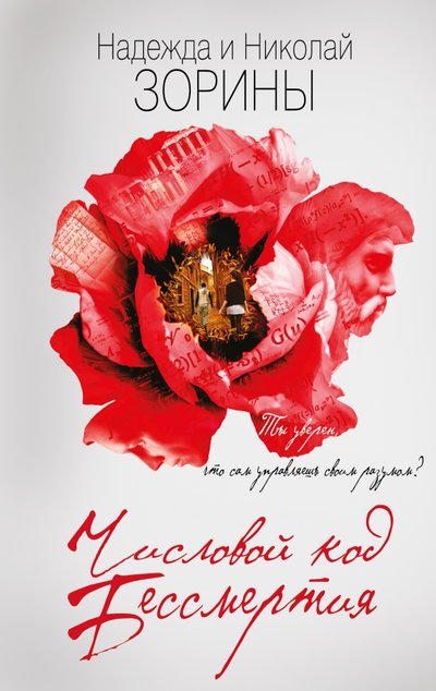 Книга: Эксмо Числовой код бессмертия (Николай Зорин) 978-5-699-93900-8