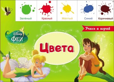 Книга: Проф-Пресс Лесенка. Цвета 978-5-378-25765-2