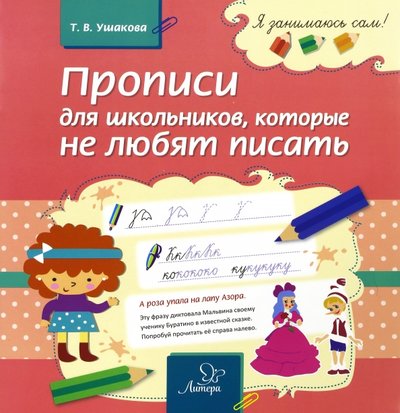 Книга: Литера Прописи для школьников, которые не любят писать 978-5-40700-690-9