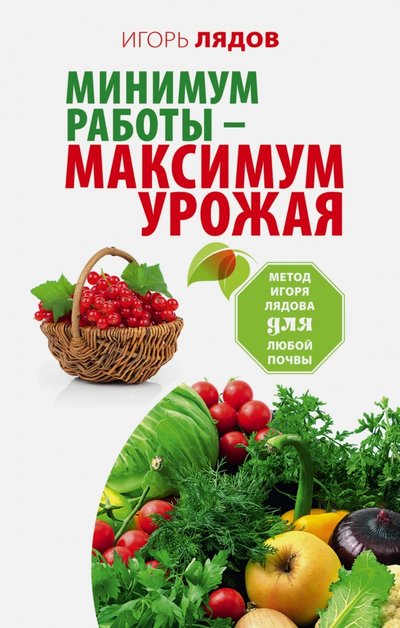 Книга: АСТ Минимум работы - максимум урожая! Метод Игоря Лядова для любой почвы 978-5-17-101345-5