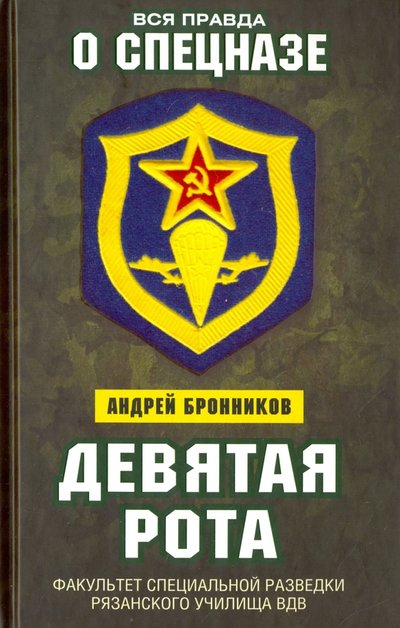 Книга: Алгоритм, Редакция 1 Девятая рота. Факультет специальной разведки Рязанского училища ВДВ 978-5-906880-73-4