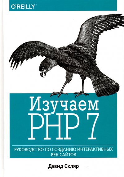 Книга: Диалектика Изучаем PHP 7. Руководство по созданию интерактивных веб-сайтов 978-5-9908462-3-4