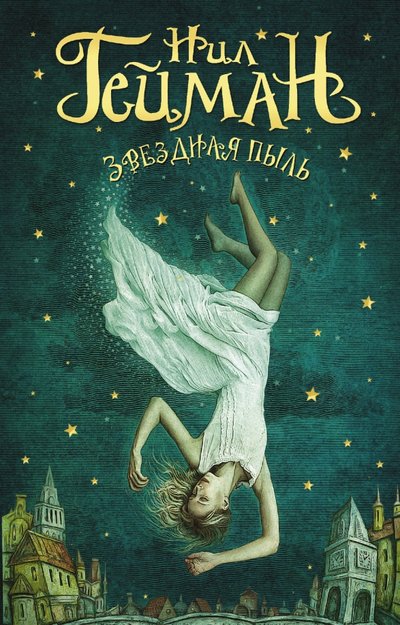 Книга: ИЗДАТЕЛЬСТВО "АСТ" Звездная пыль (Гейман Нил) 978-5-17-101146-8