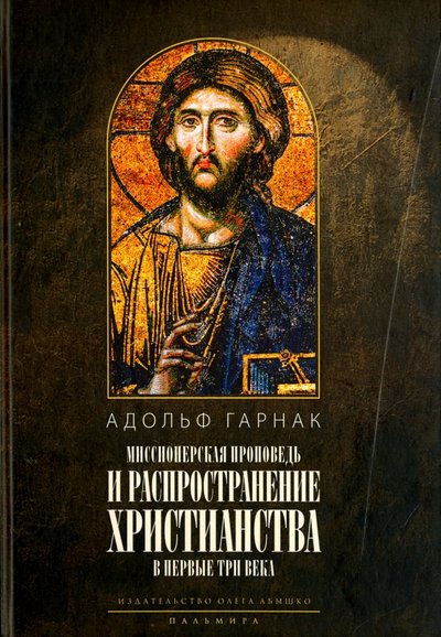 Книга: ПАЛЬМИРА Распространение христианства в первые три века 978-5-521-00242-9