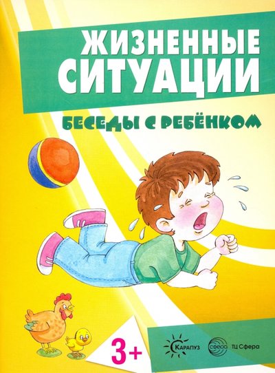 Книга: Сфера Жизненные ситуации (комплект из 12 карточек) 978-5-9949-1496-0