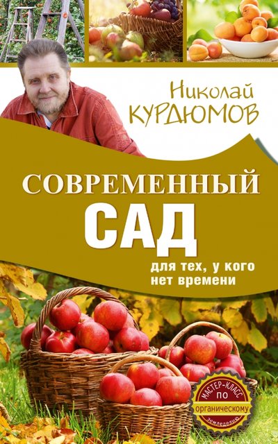 Книга: АСТ Современный сад для тех, у кого нет времени 978-5-17-101255-7