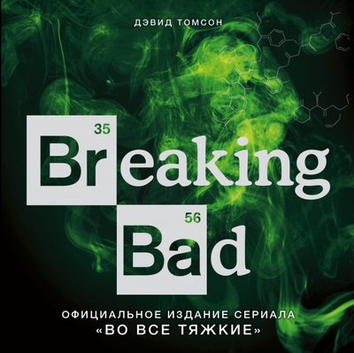 Книга: Эксмо Breaking Bad. Официальное издание сериала "Во все тяжкие" 978-5-699-85509-4