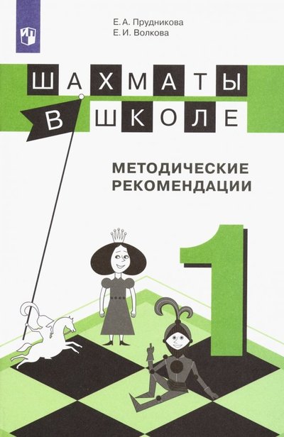 Книга: Просвещение Шахматы в школе. 1-ый год обучения. Методическое пособие 978-5-09-047912-7,978-5-09-050555-0