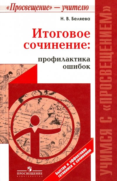 Книга: Просвещение Итоговое сочинение. Профилактика ошибок 978-5-09-050334-1