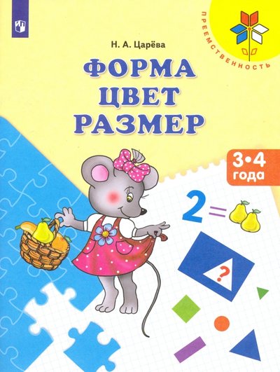 Книга: Просвещение Форма. Цвет. Размер. Пособие для детей 3-4 лет 978-5-09-047387-3