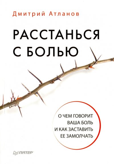 Книга: ПИТЕР Расстанься с болью. О чем говорит ваша боль, и как заставить ее замолчать 978-5-496-02529-4