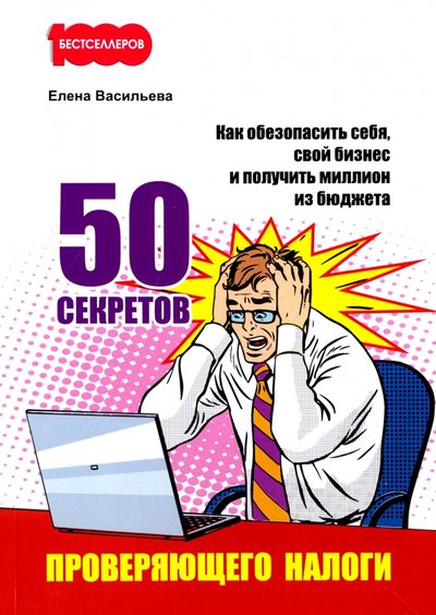 Книга: Омега-Л 50 секретов проверяющего налоги. Как обезопасить себя, свой бизнес и получить миллион из бюджета 978-5-370-04070-2