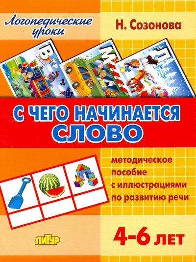 Книга: Литур С чего начинается слово. Методическое пособие с иллюстрациями по развитию речи для детей 4-6 лет 978-5-9780-0833-3