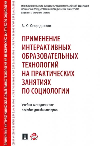 Книга: Проспект Применение интерактивных образовательных технологий на практических занятиях по социологии 978-5-392-21828-8