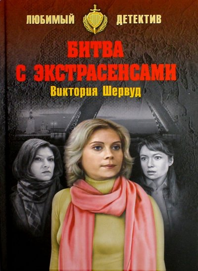Книга: Вече Битва с экстрасенсами (Шервуд Виктория) 978-5-4444-5508-1