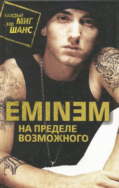 Книга: Алгоритм Eminem. На пределе возможного (Бута Елизавета Михайловна) 978-5-906914-27-9,978-5-906914-91-0
