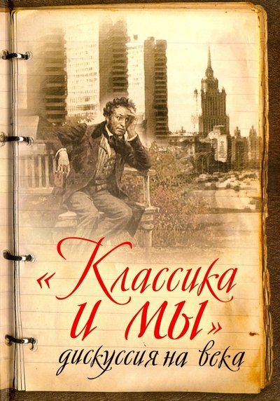 Книга: Алгоритм «Классика и мы» – дискуссия на века. Сборник 978-5-906842-23-7