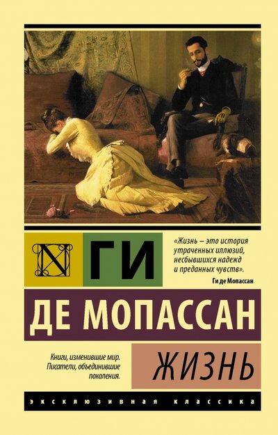 Книга: ИЗДАТЕЛЬСТВО "АСТ" Жизнь (Мопассан Ги де) 978-5-17-101566-4