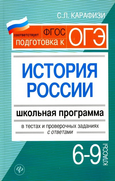 Книга: Феникс История России. 6-9 классы. Школьная программа в тестах и проверочных заданиях с ответами. 978-5-222-28229-8