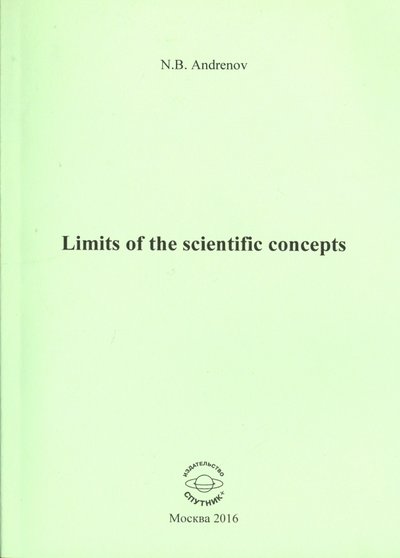 Книга: Спутник+ Limits of the scientific concepts / О пределах научных понятий 978-5-9973-3740-7