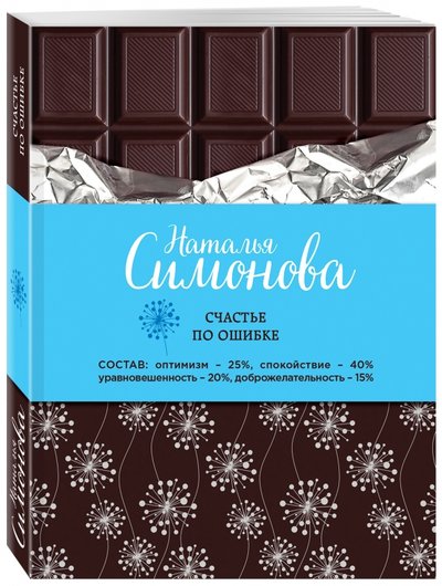 Книга: Эксмо Счастье по ошибке (Наталья Симонова) 978-5-699-95078-2