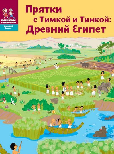 Книга: Пешком в историю Прятки с Тимкой и Тинкой. Древний Египет 978-5-905474-66-8