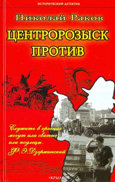 Книга: Крылов Центророзыск против (Николай Раков) 978-5-4226-0282-7