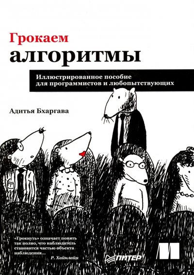Книга: Издательский дом "Питер" Грокаем алгоритмы. Иллюстрированное пособие для программистов и любопытствующих 978-5-496-02541-6
