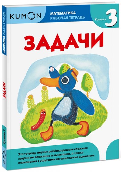Книга: Манн, Иванов и Фербер Kumon. Математика. Задачи. Уровень 3 978-5-00100-253-6