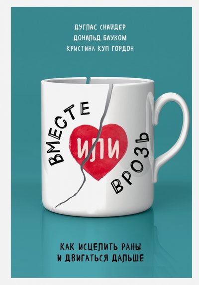 Книга: Эксмо Вместе или врозь. Как исцелить раны и двигаться дальше 978-5-699-94089-9