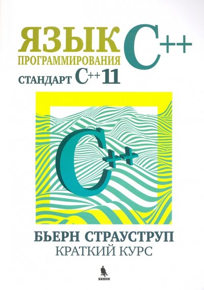 Книга: Бином Язык программирования С++ (стандарт С++11). Краткий курс 978-5-9518-0699-4