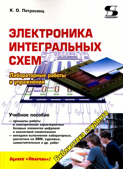Книга: Трэнтэкс Электроника интегральных схем. Лабораторные работы и упражнения. Учебное пособие 978-5-91359-213-2