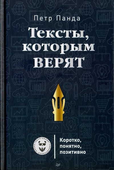 Книга: ПИТЕР Тексты, которым верят. Коротко, понятно, позитивно 978-5-496-02990-2